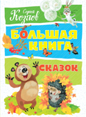Большая книга сказок. Козлов С. Большая книга, производитель Махаон , ISBN 978-5-38914-475-0, № 1