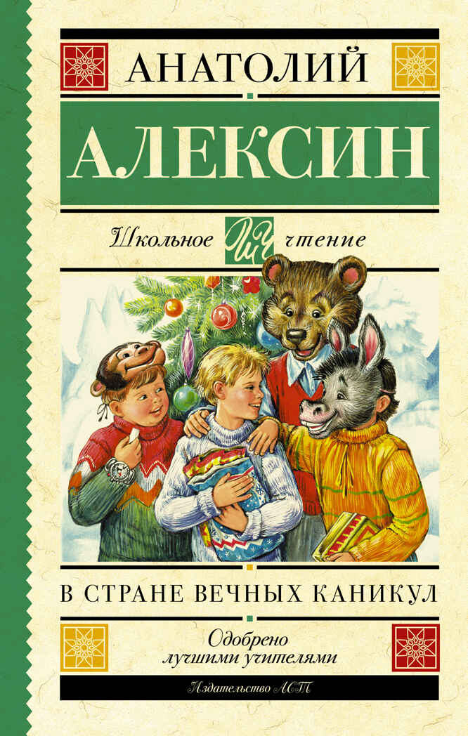 В стране вечных каникул. Алексин А.Г. Школьное чтение, производитель АСТ , ISBN 978-5-17090-826-4, № 1