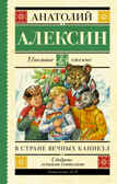В стране вечных каникул. Алексин А.Г. Школьное чтение, производитель АСТ , ISBN 978-5-17090-826-4, № 1