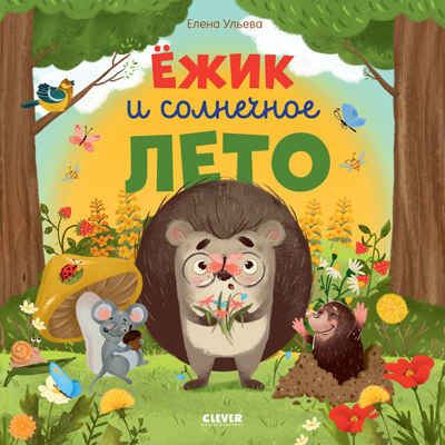 Книжки-картинки (мягкая обложка). Ёжик и солнечное лето/Ульева Е., производитель Клевер (Clever) , ISBN 978-5-00211-738-3№ 1