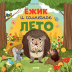 Книжки-картинки (мягкая обложка). Ёжик и солнечное лето/Ульева Е., производитель Клевер (Clever) , ISBN 978-5-00211-738-3, № 1