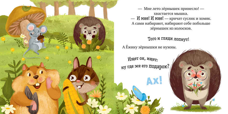 Книжки-картинки (мягкая обложка). Ёжик и солнечное лето/Ульева Е., производитель Клевер (Clever) , ISBN 978-5-00211-738-3, № 4