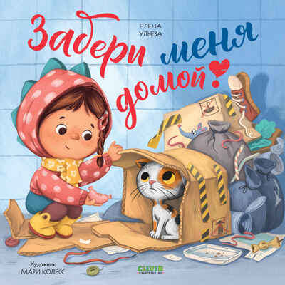Книжки-картинки (мягкая обложка). Забери меня домой!/Ульева Е., производитель Клевер (Clever) , ISBN 978-5-00211-816-8№ 1