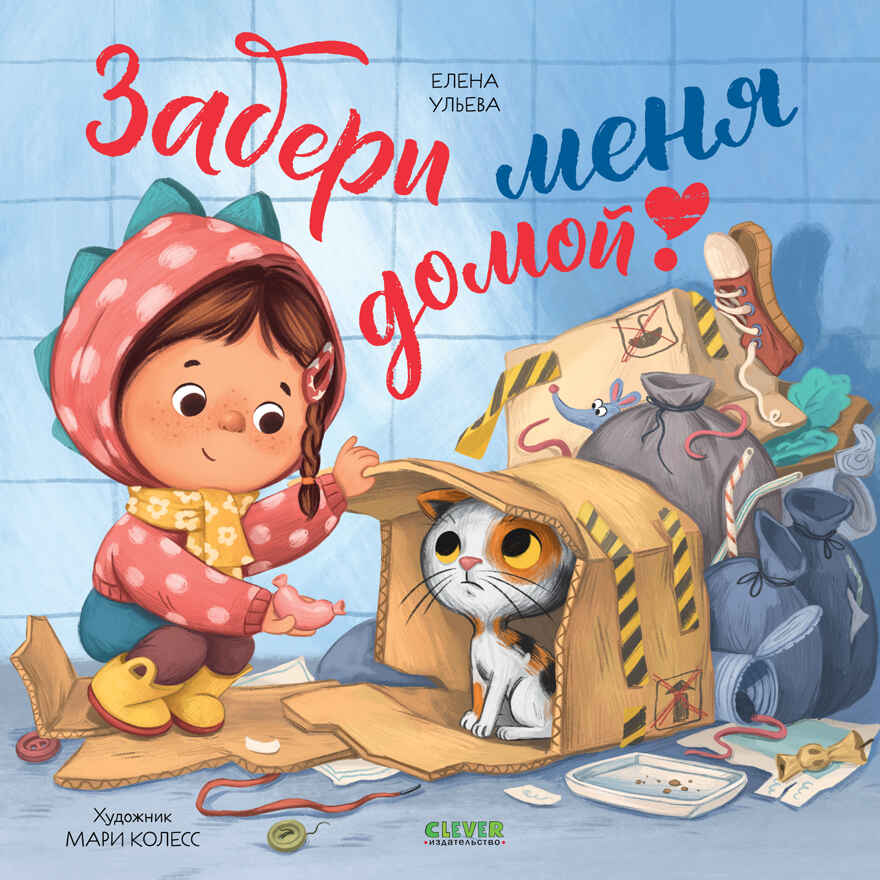 Книжки-картинки (мягкая обложка). Забери меня домой!/Ульева Е., производитель Клевер (Clever) , ISBN 978-5-00211-816-8, № 1