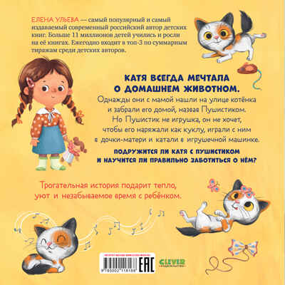 Книжки-картинки (мягкая обложка). Забери меня домой!/Ульева Е., производитель Клевер (Clever) , ISBN 978-5-00211-816-8№ 7