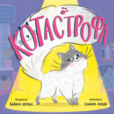 Книжки-картинки (мягкая обложка). КОТастрофа/Шульц Б., производитель Клевер (Clever) , ISBN 978-5-00211-734-5№ 1