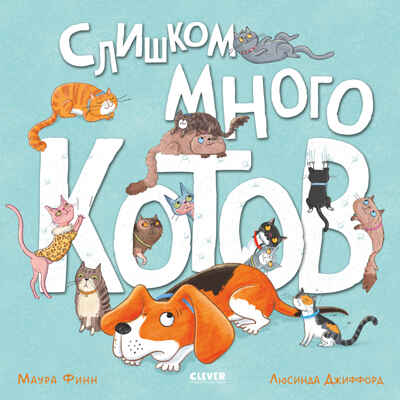 Книжки-картинки (мягкая обложка). Слишком много котов/Финн М., производитель Клевер (Clever) , ISBN 978-5-00211-737-6№ 1