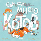 Книжки-картинки (мягкая обложка). Слишком много котов/Финн М., производитель Клевер (Clever) , ISBN 978-5-00211-737-6, № 1