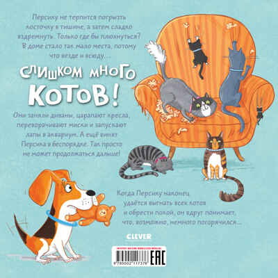 Книжки-картинки (мягкая обложка). Слишком много котов/Финн М., производитель Клевер (Clever) , ISBN 978-5-00211-737-6№ 7