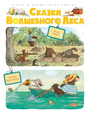 Сказки Волшебного леса: Лесной воришка, Сокровища острова Бузины. Валько. Сказки волшебного леса, производитель Махаон , ISBN 978-5-38914-518-4