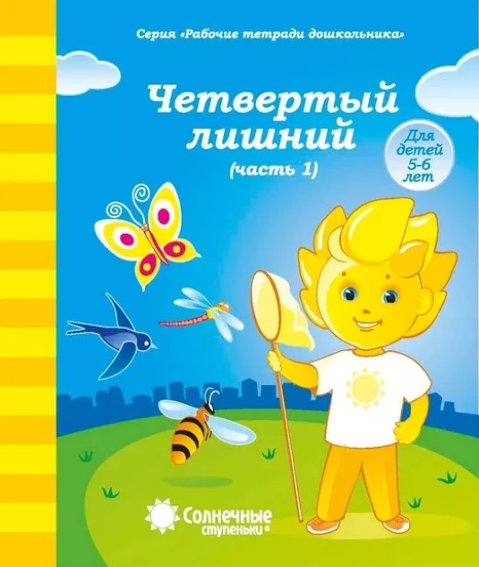 Четвертый лишний ч.1. Рабочая тетрадь для дошкольника 5-7 лет, производитель ООО &quot;УДИВиТ&quot;, ISBN 978-5-79340-527-0, № 1