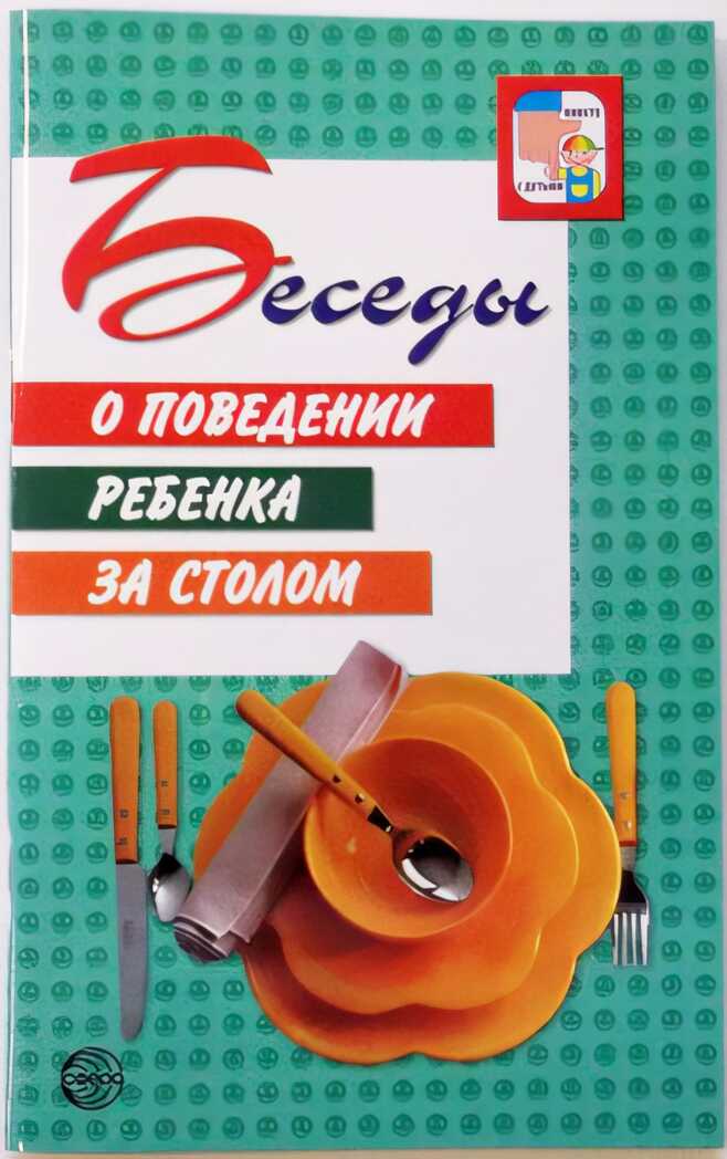 Беседы о поведении ребенка за столом., производитель Сфера ТЦ , ISBN 978-5-99492-505-8, № 1