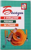 Беседы о поведении ребенка за столом., производитель Сфера ТЦ , ISBN 978-5-99492-505-8, № 1