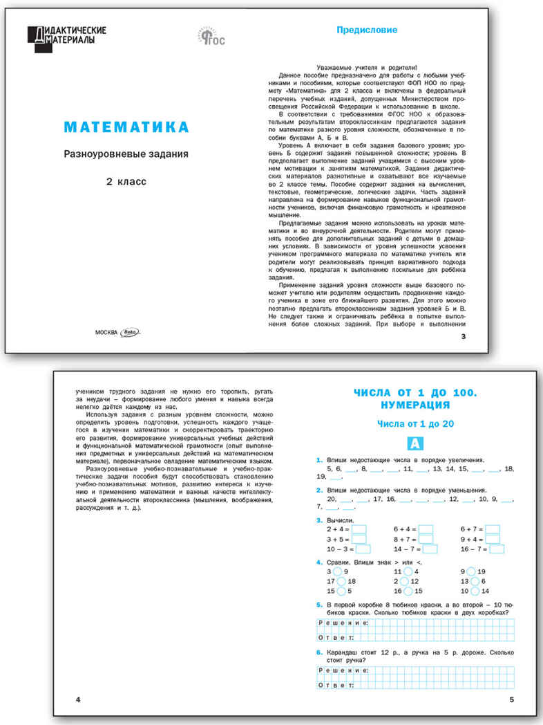 Математика 2 кл. Разноуровневые задания. НОВЫЙ ФГОС. Сборник заданий. Дидактические материалы, производитель Вако , ISBN 978-5-40806-915-6, № 2
