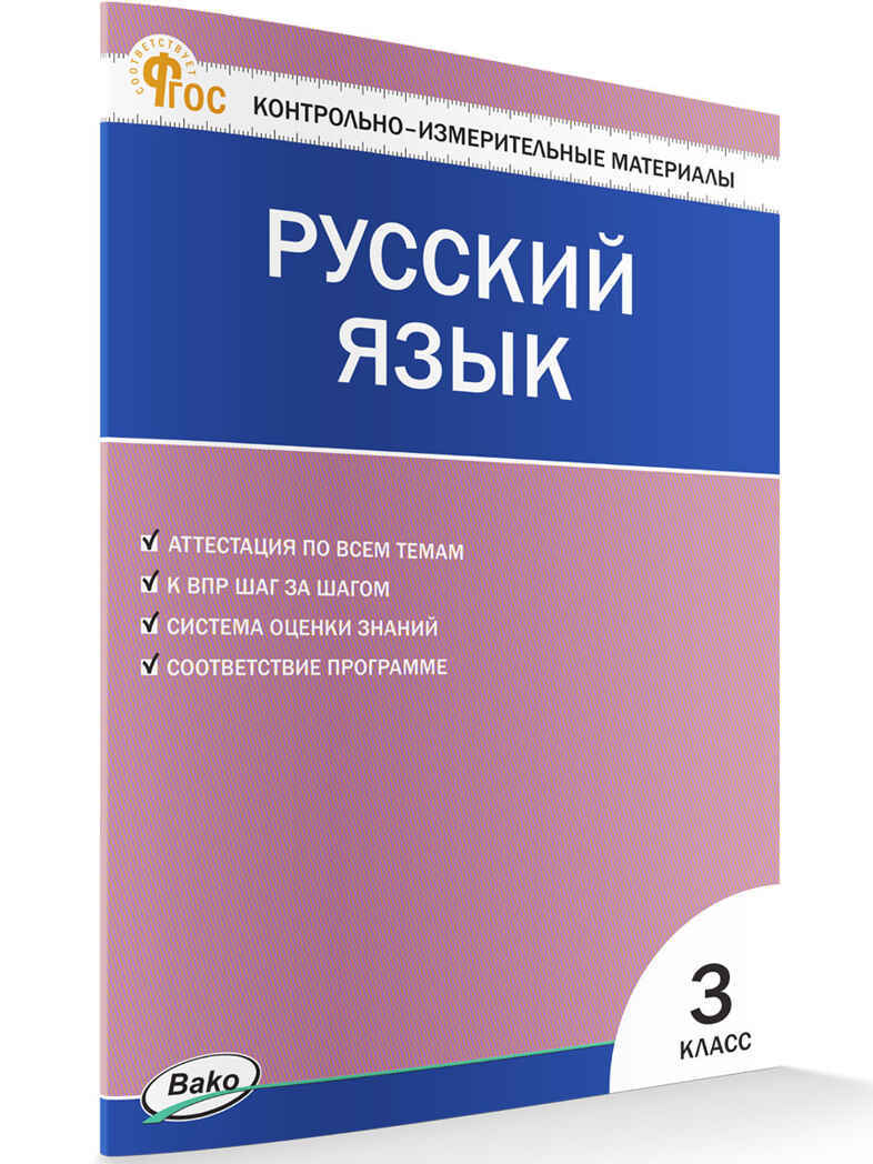 Русский язык  3 кл. НОВЫЙ ФГОС. КИМ, производитель Вако , ISBN 978-5-40806-930-9, № 1