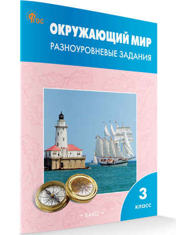 Окружающий мир 3 кл.  Разноуровневые задания к УМК Плешакова. НОВЫЙ ФГОС. Рабочие Тетради, производитель Вако , ISBN 978-5-40806-926-2№ 1