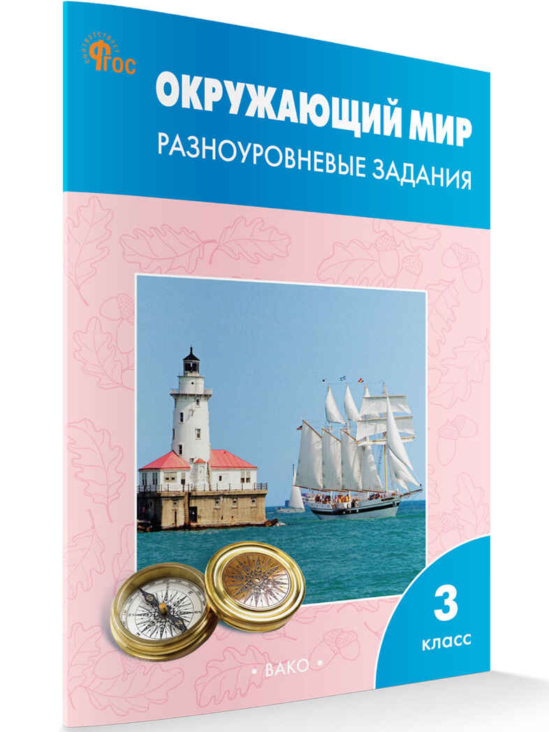 Окружающий мир 3 кл.  Разноуровневые задания к УМК Плешакова. НОВЫЙ ФГОС. Рабочие Тетради, производитель Вако , ISBN 978-5-40806-926-2, № 1
