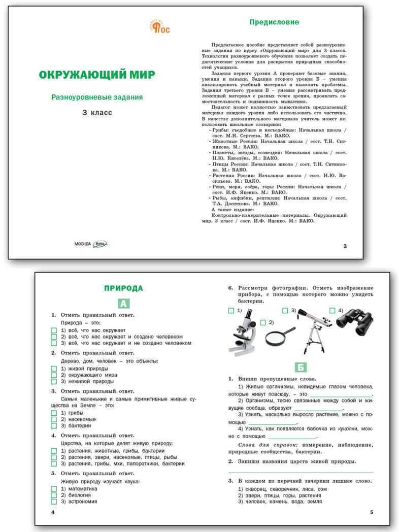 Окружающий мир 3 кл.  Разноуровневые задания к УМК Плешакова. НОВЫЙ ФГОС. Рабочие Тетради, производитель Вако , ISBN 978-5-40806-926-2, № 2