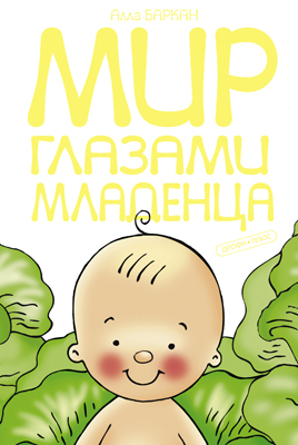 Мир глазами младенца (БАРК), производитель Дрофа Плюс , ISBN 978-5-95551-177-1, № 1
