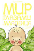 Мир глазами младенца (БАРК), производитель Дрофа Плюс , ISBN 978-5-95551-177-1, № 1