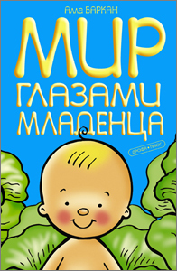 Мир глазами младенца (БАРК), производитель Дрофа Плюс , ISBN 978-5-95551-177-1, № 2