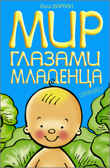 Мир глазами младенца (БАРК), производитель Дрофа Плюс , ISBN 978-5-95551-177-1, № 2