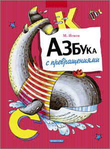 Азбука с превращениями, производитель Дрофа Плюс , ISBN 978-5-95551-136-8