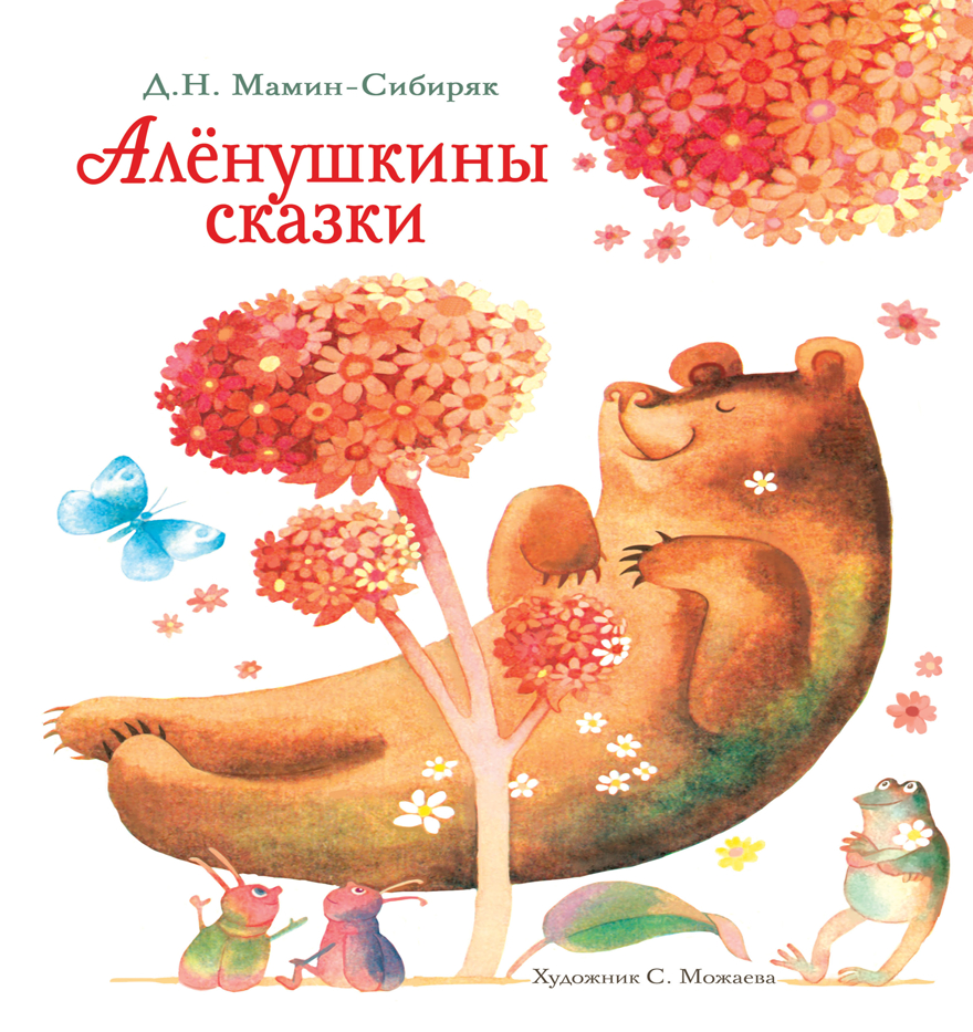 Аленушкины сказки. Мамин-Сибиряк Д. Н., производитель Стрекоза , ISBN 978-5-99514-948-4, № 1