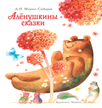 Аленушкины сказки. Мамин-Сибиряк Д. Н., производитель Стрекоза , ISBN 978-5-99514-948-4, № 1