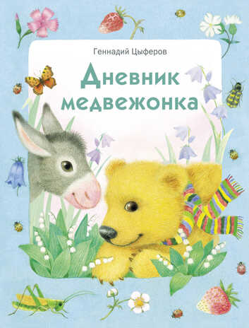 Дневник медвежонка. Цыферов Г. М., производитель Стрекоза , ISBN 978-5-99513-953-9№ 1