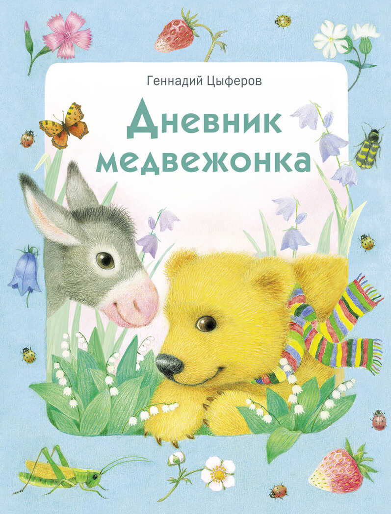 Дневник медвежонка. Цыферов Г. М., производитель Стрекоза , ISBN 978-5-99513-953-9, № 1