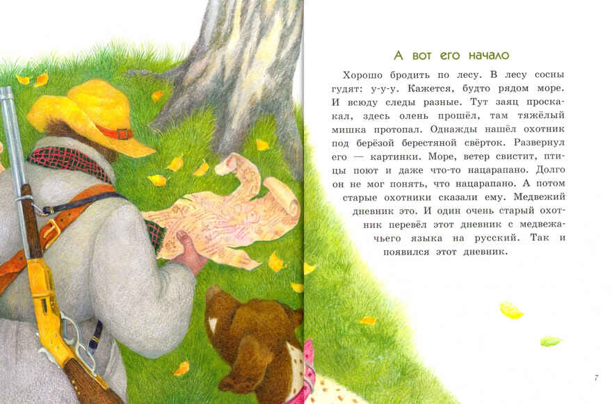 Дневник медвежонка. Цыферов Г. М., производитель Стрекоза , ISBN 978-5-99513-953-9, № 2