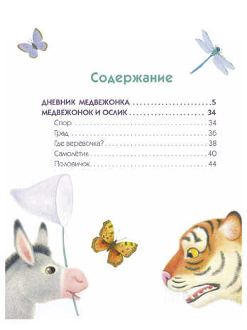Дневник медвежонка. Цыферов Г. М., производитель Стрекоза , ISBN 978-5-99513-953-9№ 3