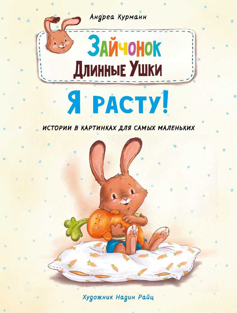 ДХЛ. Зайчонок Длинные Ушки. Я расту! Курманн Андреа, производитель Стрекоза , ISBN 978-5-99515-260-6, № 1