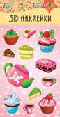 3D наклейки 9,5х18,5 см. арт.С3485-06