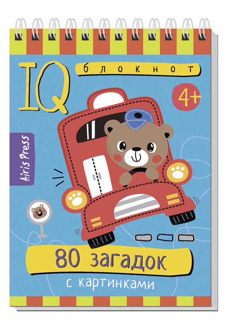 Умный блокнот. 80 загадок с картинками 4+, производитель Айрис-пресс , ISBN 978-5-81127-695-0, № 1