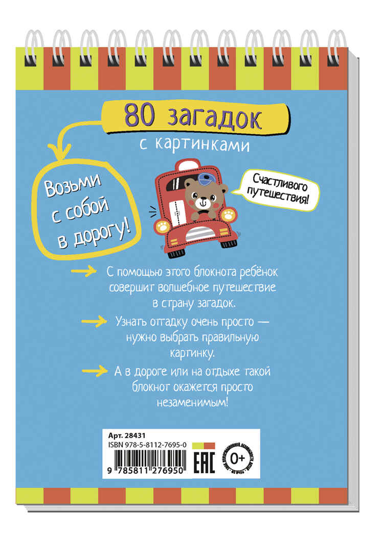 Умный блокнот. 80 загадок с картинками 4+, производитель Айрис-пресс , ISBN 978-5-81127-695-0, № 2