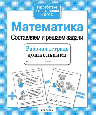 Рабочая тетрадь дошкольника. Математика. Составляем и решаем задачи, производитель Стрекоза , ISBN 978-5-99513-612-5№ 1