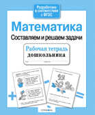 Рабочая тетрадь дошкольника. Математика. Составляем и решаем задачи, производитель Стрекоза , ISBN 978-5-99513-612-5, № 1