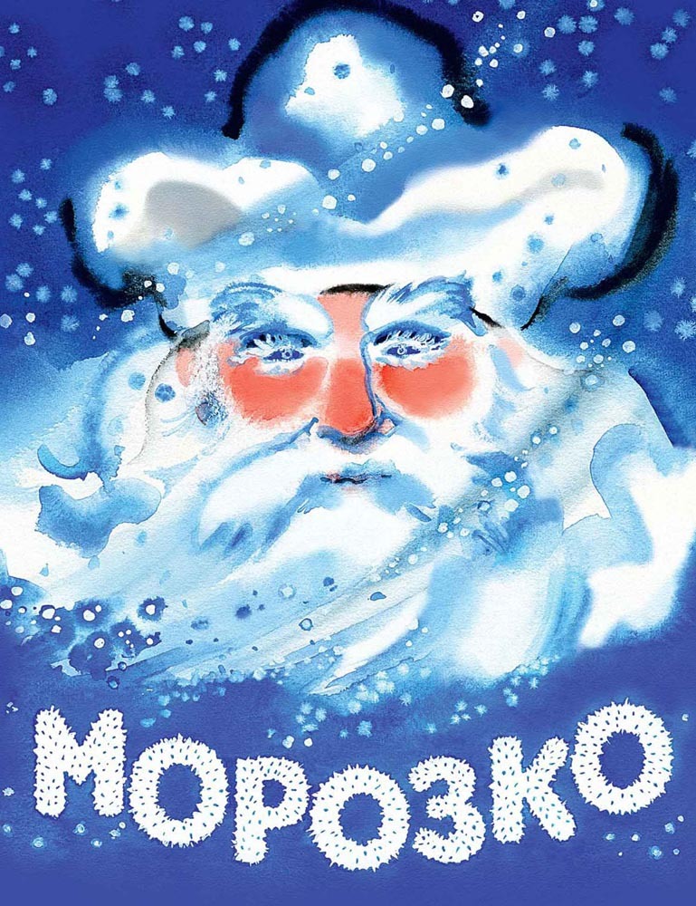 Морозко, производитель Речь , ISBN 978-5-92681-962-2, № 1