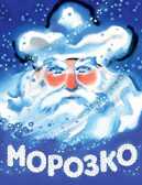 Морозко, производитель Речь , ISBN 978-5-92681-962-2, № 1