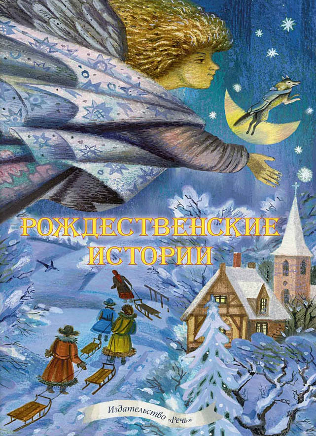 Рождественские истории, производитель Речь , ISBN 978-5-92681-667-6, № 1