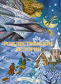 Рождественские истории, производитель Речь , ISBN 978-5-92681-667-6, № 1