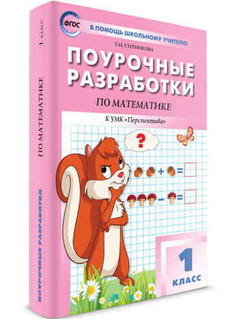 Математика к УМК Дорофеева (Перспектива). 1 класс. В помощь школьному учителю, производитель Вако , ISBN 978-5-40806-342-0№ 1