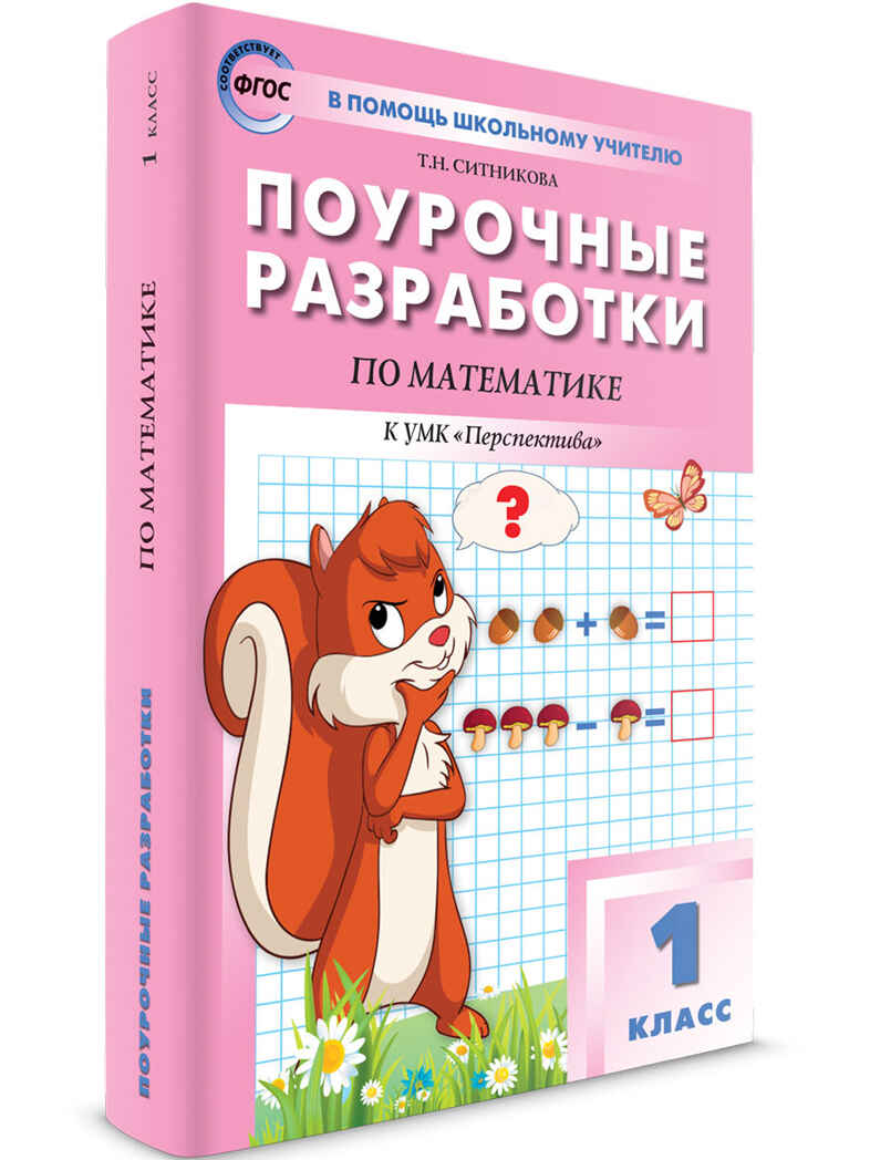 Математика к УМК Дорофеева (Перспектива). 1 класс. В помощь школьному учителю, производитель Вако , ISBN 978-5-40806-342-0, № 1