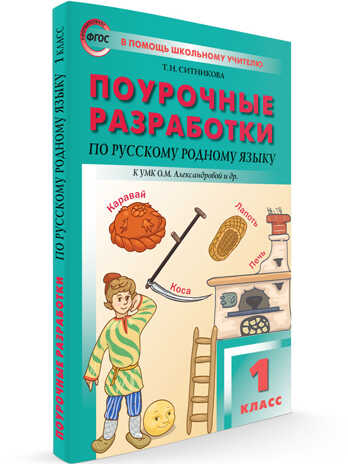 Русский родной язык к УМК Александровой. 1 класс. В помощь школьному учителю, производитель Вако , ISBN 978-5-40806-411-3