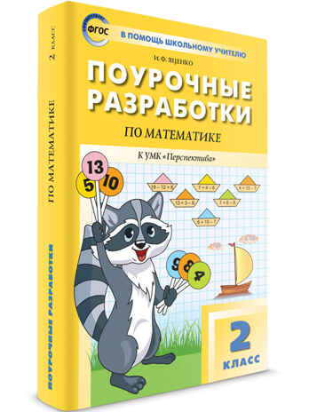 Математика к УМК Дорофеева (Перспектива). 2 класс. В помощь школьному учителю, производитель Вако , ISBN 978-5-40806-343-7№ 1