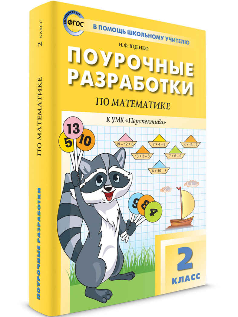 Математика к УМК Дорофеева  (Перспектива). 2 класс. В помощь школьному учителю, производитель Вако , ISBN 978-5-40806-343-7, № 1