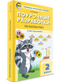 Математика к УМК Дорофеева  (Перспектива). 2 класс. В помощь школьному учителю, производитель Вако , ISBN 978-5-40806-343-7, № 1