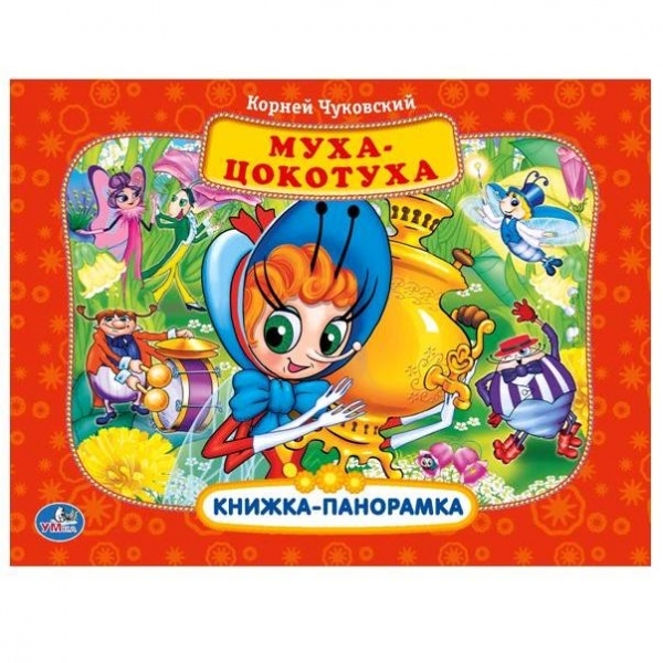 Союзмультфильм. Муха-Цокотуха. Картонная книжка-панорамка, производитель Умка, ISBN 978-5-50600-903-0, № 1